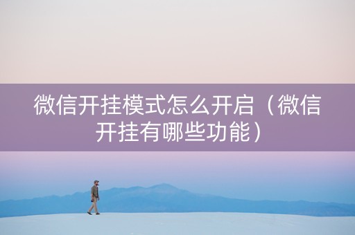 微信开挂模式怎么开启（微信开挂有哪些功能）