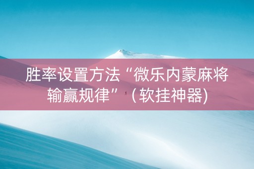 胜率设置方法“微乐内蒙麻将输赢规律”（软挂神器)
