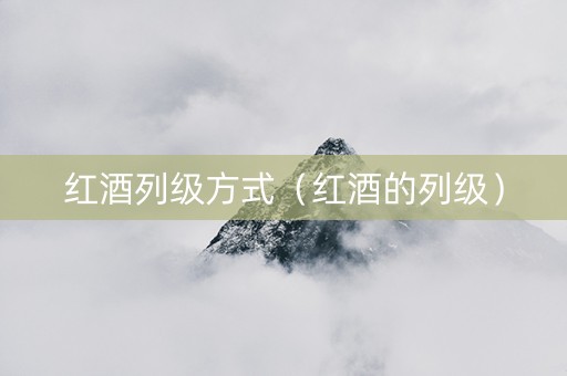 红酒列级方式（红酒的列级）