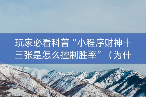 玩家必看科普“小程序财神十三张是怎么控制胜率”（为什么有人一直赢)
