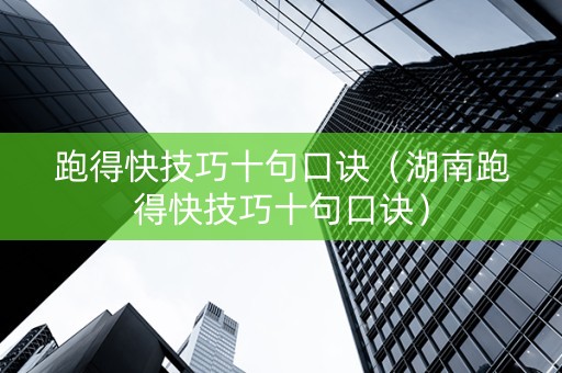 跑得快技巧十句口诀（湖南跑得快技巧十句口诀）