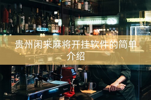 贵州闲来麻将开挂软件的简单介绍