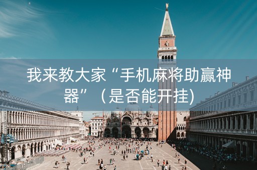 我来教大家“手机麻将助赢神器”（是否能开挂)