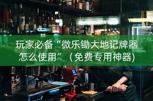 玩家必备“微乐锄大地记牌器怎么使用”（免费专用神器)