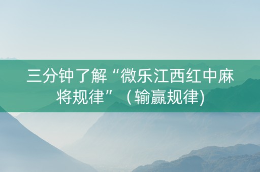 三分钟了解“微乐江西红中麻将规律”（输赢规律)
