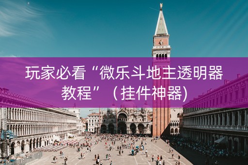 玩家必看“微乐斗地主透明器教程”（挂件神器)