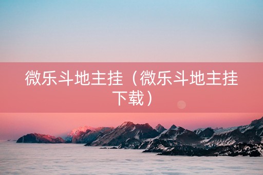 微乐斗地主挂（微乐斗地主挂下载）