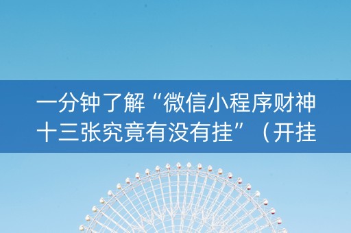 一分钟了解“微信小程序财神十三张究竟有没有挂”（开挂辅助器脚本)