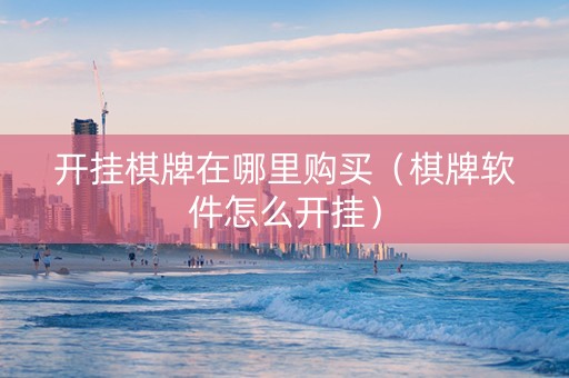 开挂棋牌在哪里购买（棋牌软件怎么开挂）