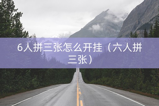 6人拼三张怎么开挂（六人拼三张）