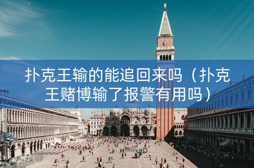 扑克王输的能追回来吗（扑克王赌博输了报警有用吗）