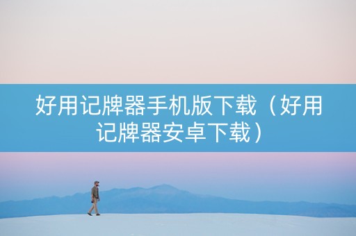 好用记牌器手机版下载（好用记牌器安卓下载）