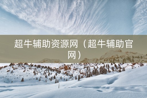 超牛辅助资源网（超牛辅助官网）