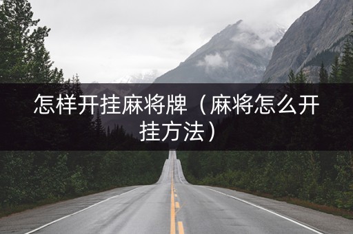 怎样开挂麻将牌（麻将怎么开挂方法）