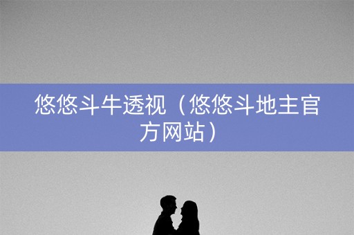 悠悠斗牛透视（悠悠斗地主官方网站）