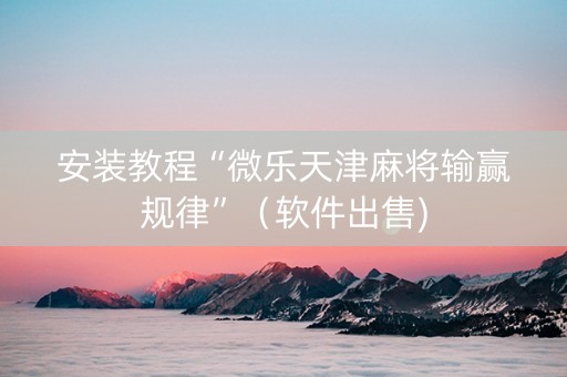 安装教程“微乐天津麻将输赢规律”（软件出售)
