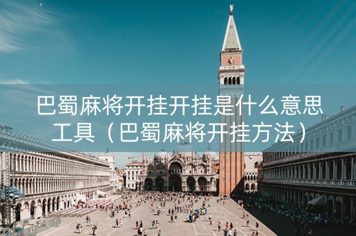 巴蜀麻将开挂开挂是什么意思工具（巴蜀麻将开挂方法）
