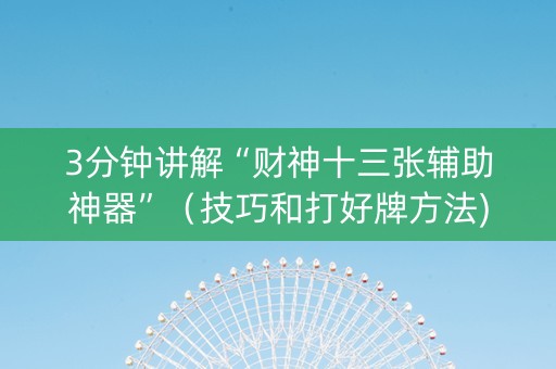 3分钟讲解“财神十三张辅助神器”（技巧和打好牌方法)