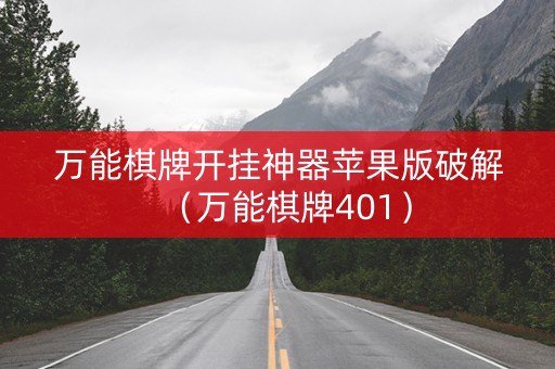 万能棋牌开挂神器苹果版破解（万能棋牌401）