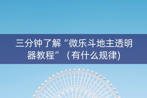 三分钟了解“微乐斗地主透明器教程”（有什么规律)