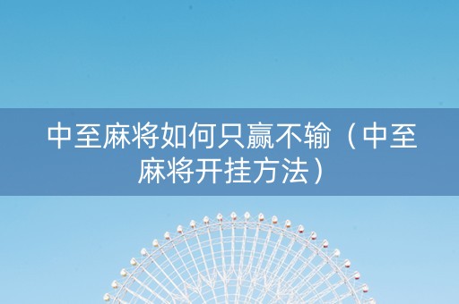 中至麻将如何只赢不输（中至麻将开挂方法）