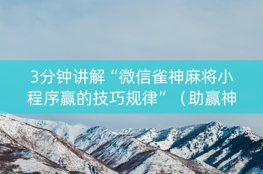3分钟讲解“微信雀神麻将小程序赢的技巧规律”（助赢神器购买)