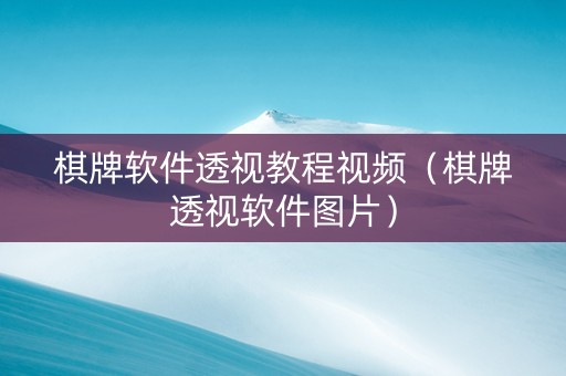 棋牌软件透视教程视频（棋牌透视软件图片）