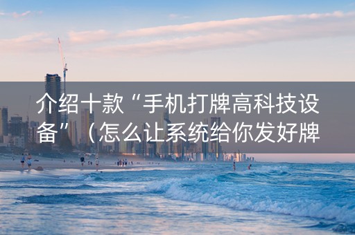 介绍十款“手机打牌高科技设备”（怎么让系统给你发好牌)