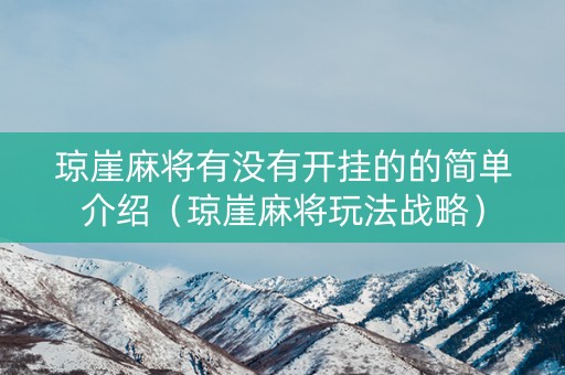 琼崖麻将有没有开挂的的简单介绍（琼崖麻将玩法战略）