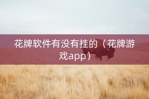 花牌软件有没有挂的（花牌游戏app）