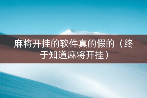 麻将开挂的软件真的假的（终于知道麻将开挂）