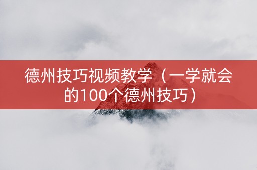 德州技巧视频教学（一学就会的100个德州技巧）