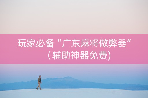 玩家必备“广东麻将做弊器”（辅助神器免费)