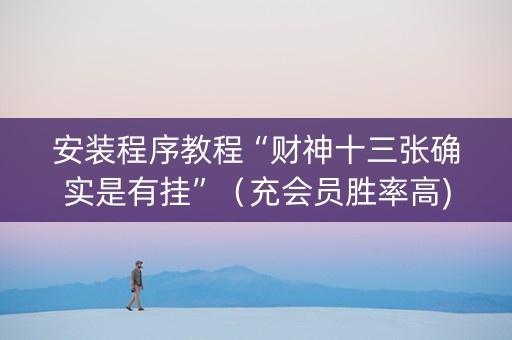 安装程序教程“财神十三张确实是有挂”（充会员胜率高)