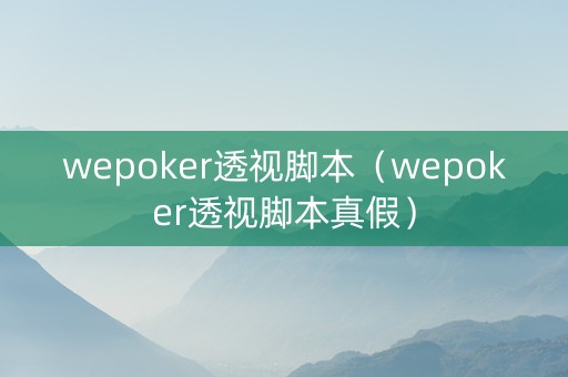 wepoker透视脚本（wepoker透视脚本真假）