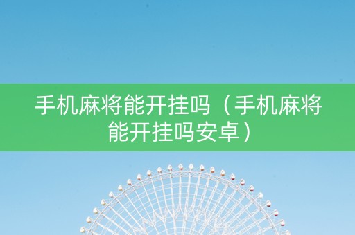 手机麻将能开挂吗（手机麻将能开挂吗安卓）