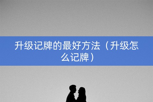升级记牌的最好方法（升级怎么记牌）