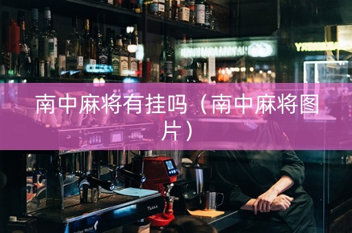 南中麻将有挂吗（南中麻将图片）
