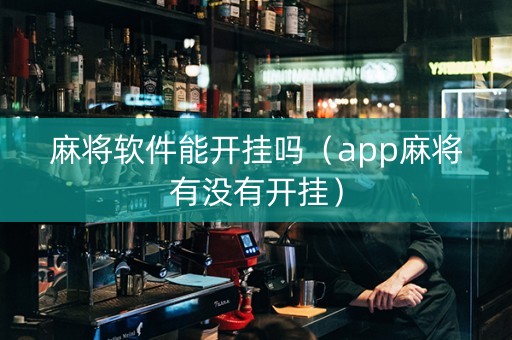 麻将软件能开挂吗（app麻将有没有开挂）