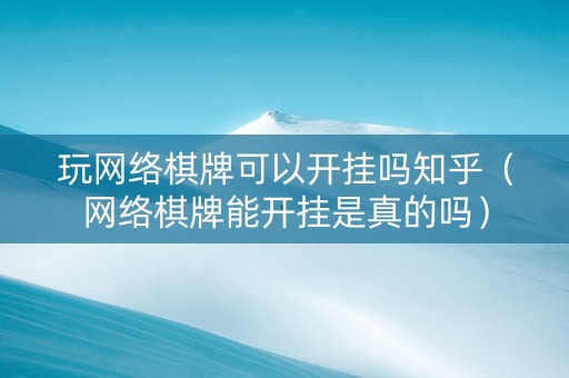 玩网络棋牌可以开挂吗知乎（网络棋牌能开挂是真的吗）