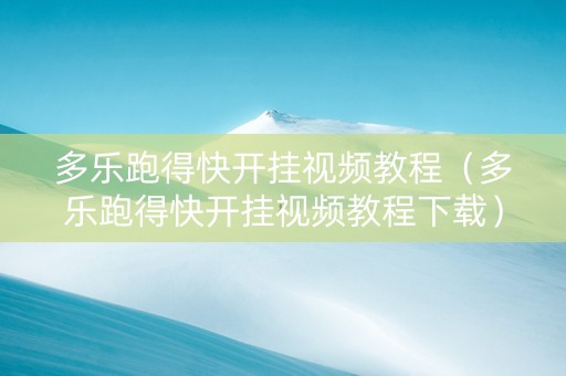 多乐跑得快开挂视频教程（多乐跑得快开挂视频教程下载）