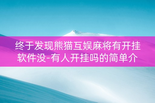 终于发现熊猫互娱麻将有开挂软件没-有人开挂吗的简单介绍