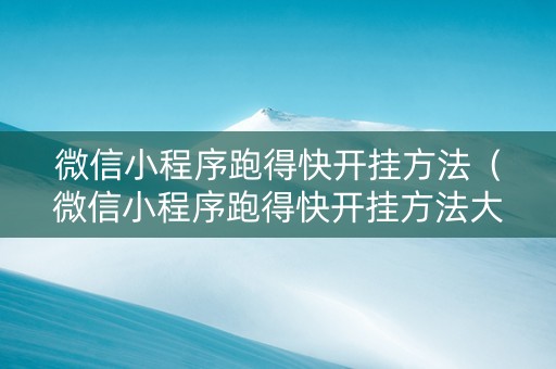 微信小程序跑得快开挂方法（微信小程序跑得快开挂方法大全）
