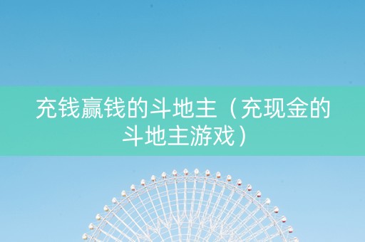 充钱赢钱的斗地主（充现金的斗地主游戏）