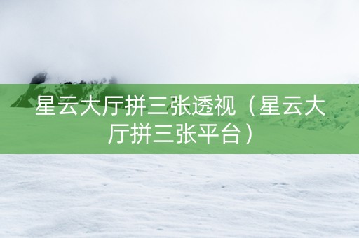 星云大厅拼三张透视（星云大厅拼三张平台）