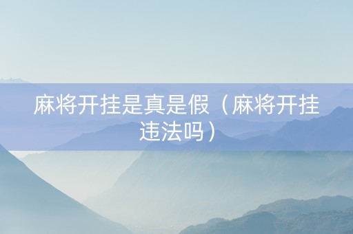 麻将开挂是真是假（麻将开挂违法吗）