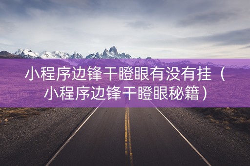 小程序边锋干瞪眼有没有挂（小程序边锋干瞪眼秘籍）