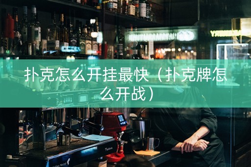 扑克怎么开挂最快（扑克牌怎么开战）