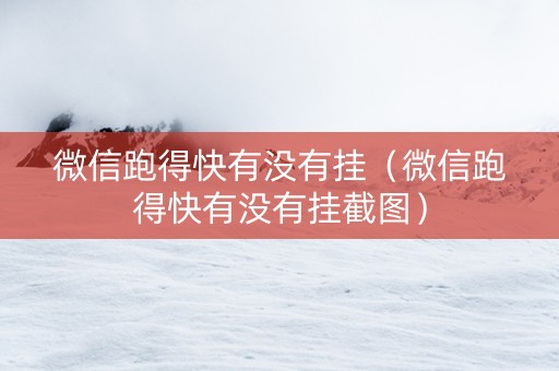 微信跑得快有没有挂（微信跑得快有没有挂截图）