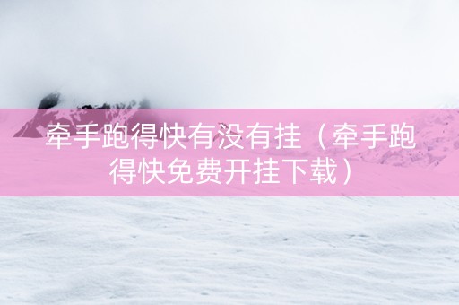 牵手跑得快有没有挂（牵手跑得快免费开挂下载）
